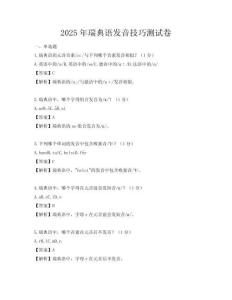 2025年瑞典語發(fā)音技巧測試卷