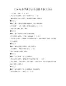 2026年中學化學實驗技能考核及答案