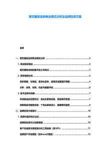餐饮服务连锁商业模式分析及品牌投资方案