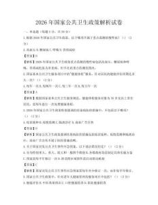 2026年国家公共卫生政策解析试卷
