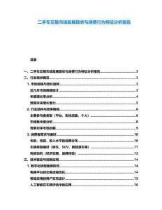 二手车交易市场发展现状与消费行为特征分析报告