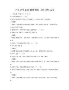 中小学生心理健康教育日常应用试卷