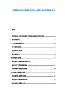 景观园林行业可持续发展及设计创新与生态理念研究报告
