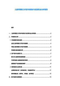 儿童早期智力开发市场现状与投资机会分析报告