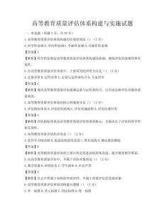 高等教育質量評估體系構建與實施試題