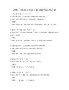 2026年建筑工程施工图识读考试及答案