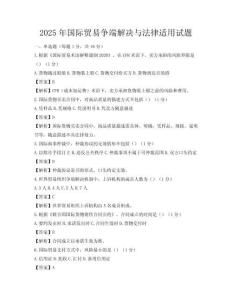 2025年国际贸易争端解决与法律适用试题