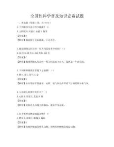 全國性科學普及知識競賽試題