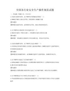 全國(guó)各行業(yè)安全生產(chǎn)操作規(guī)范試題