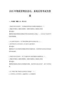 2025年物流管理信息化：系统应用考试及答案