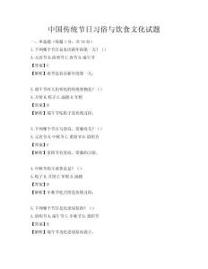 中國傳統(tǒng)節(jié)日習(xí)俗與飲食文化試題