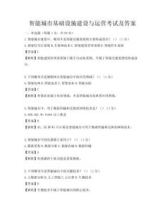 智能城市基础设施建设与运营考试及答案