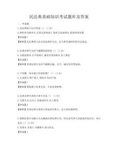 民法典基础知识考试题库及答案