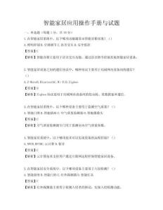 智能家居应用操作手册与试题