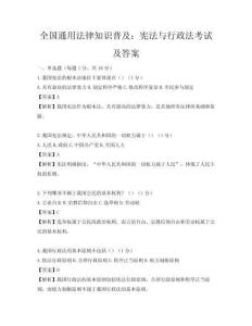 全國通用法律知識普及：憲法與行政法考試及答案