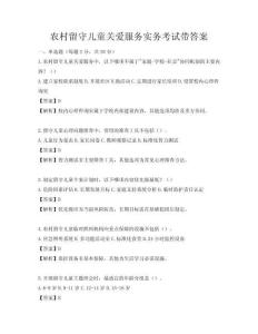 农村留守儿童关爱服务实务考试带答案