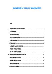 玻璃陶瓷制品生產(chǎn)工藝優(yōu)化與節(jié)能減排成果研究