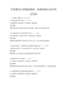 全国通用心理健康课程，构建积极心态考试及答案