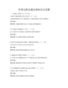 全國(guó)公路交通法規(guī)知識(shí)點(diǎn)試題