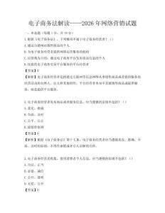 电子商务法解读——2026年网络营销试题
