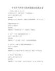 中国古代哲学与伦理道德知识测试卷