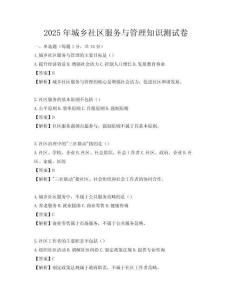 2025年城鄉(xiāng)社區(qū)服務(wù)與管理知識(shí)測(cè)試卷