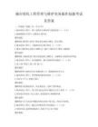 城市綠化工程管理與維護實務操作技能考試及答案