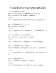 全国通用法律文书写作与处理考试及答案