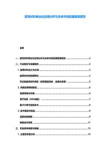 超導材料商業化應用分析與未來市場拓展前景報告