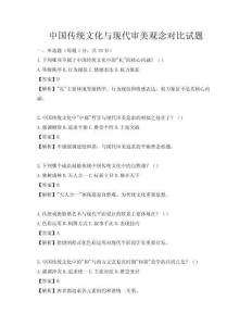 中国传统文化与现代审美观念对比试题