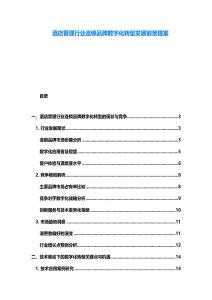 酒店管理行业连锁品牌数字化转型发展前景提案