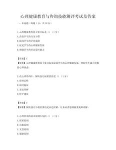 心理健康教育与咨询技能测评考试及答案