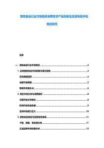 寵物食品行業市場現狀消費需求產品創新及投資風險評估規劃研究