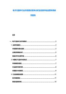電子元器件行業市場現狀競爭分析及投資評估運營布局研究報告