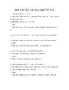 物理实验设计与创新实践题库附答案