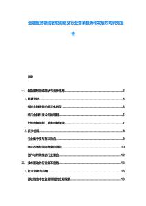 金融服务领域敏锐洞察及行业变革趋势和发展方向研究报告