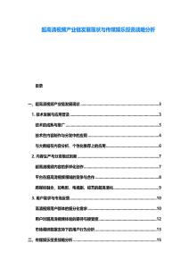 超高清視頻產(chǎn)業(yè)鏈發(fā)展現(xiàn)狀與傳媒娛樂投資戰(zhàn)略分析