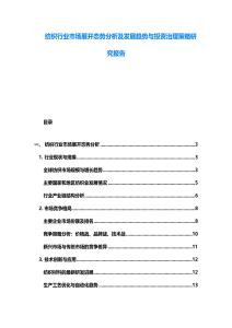 紡織行業(yè)市場展開態(tài)勢分析及發(fā)展趨勢與投資治理策略研究報告
