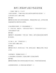 軟件工程原理與設計考試及答案