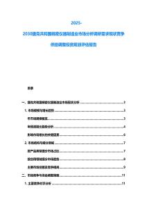 2025-2030捷克共和國精密儀器制造業(yè)市場分析調(diào)研需求現(xiàn)狀競爭供給調(diào)整投資規(guī)劃評估報告