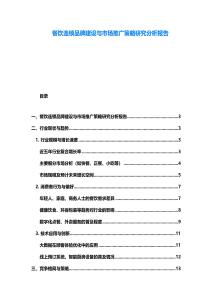 餐飲連鎖品牌建設與市場推廣策略研究分析報告