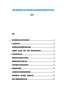 餐飲連鎖經(jīng)營行業(yè)市場供需分析及投資評估規(guī)劃分析研究報告