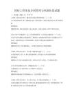 国际工程承包合同管理与风险防范试题