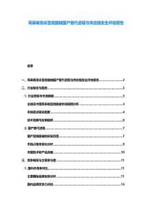耳鼻喉急诊显微器械国产替代进程与供应链安全评估报告