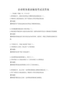 企業財務報表編制考試及答案