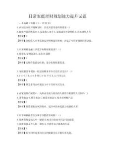 日常家庭理财规划能力提升试题