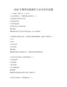 2026年物理實驗操作與安全知識試題