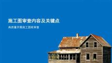 中天建设施工图审查内容及关键点
