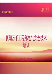 电气设备安全技术措施及操作规程