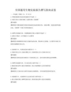 全国通用生物实验报告撰写指南试卷
